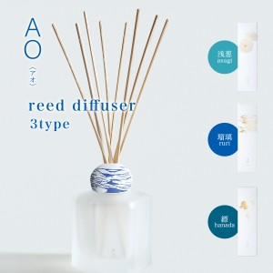 AO Reed Diffuser アオ リードディフューザー　 葱 瑠璃 縹 青 伝統色 新撰組 インテリア デフューザー ギフト プレゼント   