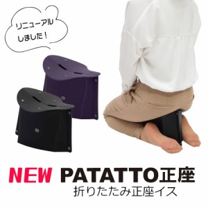 正座椅子 折りたたみ 折りたたみ椅子 アウトドア コンパクト  パタット PATATTO 正座  法事 お花 書道 運動会 誕生日プレゼント