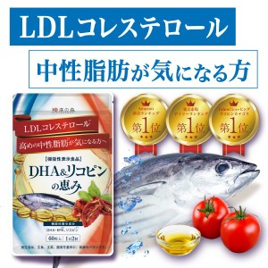 dha epa リコピン サプリメント 中性脂肪 LDLコレステロール 悪玉コレステロール を下げる サプリ DHA&リコピンの恵み 60粒 不飽和脂肪酸
