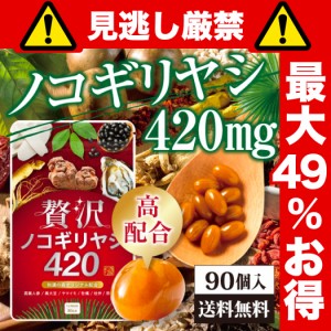 贅沢ノコギリヤシ420 90粒入り  和漢の森 ノコギリヤシ サプリメント 牡蠣 高麗人参 杜仲 ヤマイモ 黒大豆配合 腎臓 クレアチニン 男性 