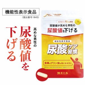 尿酸 菊の花 ルテオリン プリン体 白井田七 尿酸値 尿酸値を下げる 尿酸ケア 痛風 サプリメント サプリ 上昇 抑える 抑制 対策 肝臓 薬 