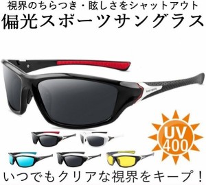 サングラス 偏光 スポーツサングラス 紫外線カット 軽量 UV400 メンズ メガネ 眼鏡 釣り 野球 自転車 ゴルフ