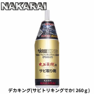 ナカライ デカキング 錆び落とし剤 260g 専用クロス付属 サビトリキングデカ NAKARAI クロームメッキ用サビ取り剤