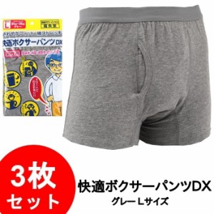 軽失禁パンツ 尿漏れパンツ メンズ 男性用 快適ボクサーパンツDX　L/グレー 3枚セット