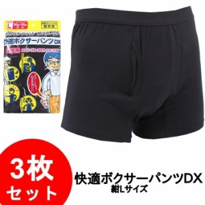 快適ボクサーパンツDX 軽失禁パンツ 尿漏れパンツ 男性用 Lサイズ/紺色(黒に近い) 3枚セット