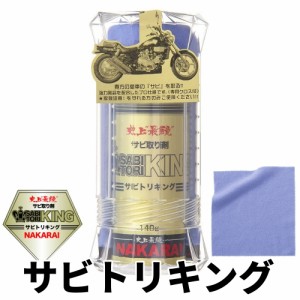 サビトリキング  ナカライ さび取り剤 140g 専用クロス付属 NAKARAI 車 トラック バイク 自転車等のサビ落とし剤