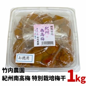 竹内農園 紀州南高梅 特別栽培 梅干 お徳用 1kg 紀州産 梅干し うめぼし ウメボシ 無添加 家庭用