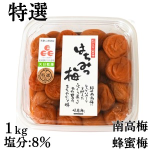 マルヤマ食品 梅干し 南高梅 味覚庵 はちみつ梅干し 1kg 塩分8％ マルヤマ食品株式会社 紀州梅干 特選 天日乾燥 南高梅 A級3Lサイズ はち