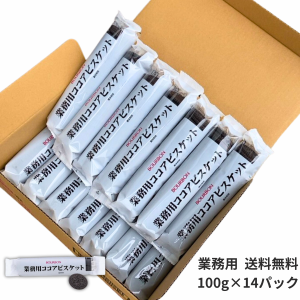 業務用 ブルボン ココアビスケット 100g×14袋 1.4kg BOURBON まとめ買い 業務用ココアビスケット ビター 常温保存可 ココア ビスケット 