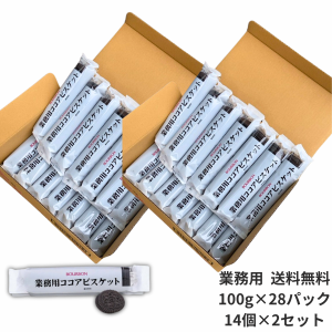 業務用 ブルボン ココアビスケット 100g×28袋 2.8kg BOURBON まとめ買い 業務用ココアビスケット ビター 常温保存可 ココア ビスケット 