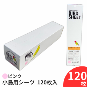 小鳥用シーツ 120枚 ピンク 鳥 シート 小鳥 鳥用 シーツ 120枚入 鳥用品 鳥 グッズ インコ 文鳥 小鳥 掃除用シーツ ペットシーツ ペット