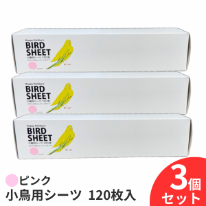 小鳥用シーツ 120枚 3個セット 360枚 ピンク 鳥 シート 小鳥 鳥用 シーツ 120枚入×3セット 鳥用品 鳥 グッズ インコ 文鳥 小鳥 掃除用シ