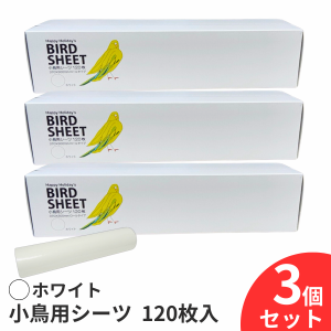 小鳥用シーツ 120枚 3個セット 360枚 ホワイト 鳥 シート 小鳥 鳥用 シーツ 120枚入×3セット 鳥用品 鳥 グッズ インコ 文鳥 小鳥 掃除用