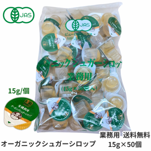 有機栽培 オーガニックシロップ 15g 50個入 業務用 サクラ食品工業 オーガニック シュガーシロップ ポーションタイプ 砂糖 甘味料 液体シ