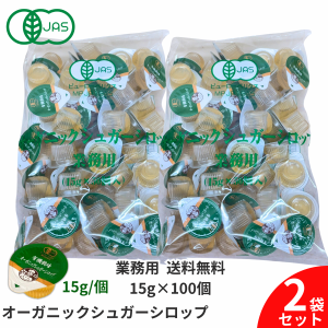 有機栽培 オーガニック シロップ 15g 50個入 2個セット 業務用 サクラ食品工業 オーガニック シュガーシロップ ポーションタイプ 砂糖 甘