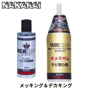 メッキング デカキング セット NAKARAI ナカライ メッキ バイク ハーレー トラック 錆取り剤 サビ取り