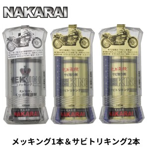 メッキング 1本 サビトリキング 2本 セット ナカライ NAKARAI MEKKING メッキ保護剤 錆び落とし剤 専用クロス付属 メッキパーツ用 メッキ