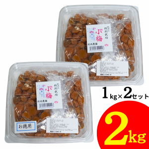 竹内農園 特別栽培 小梅干 1kg×2個 2kg 紀州産 梅干し 小梅 無添加 梅干し うめぼし ウメボシ 家庭用 お徳用 小粒 塩分 国産 日本産 す