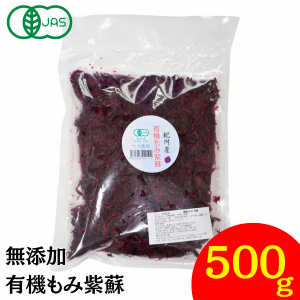 竹内農園 有機もみ紫蘇 500g 有機JAS 有機 もみしそ 無添加 紀州産 もみ紫蘇 無添加 国産 赤しそ 赤シソ しそ シソ 紫蘇 赤紫蘇 紫蘇の葉