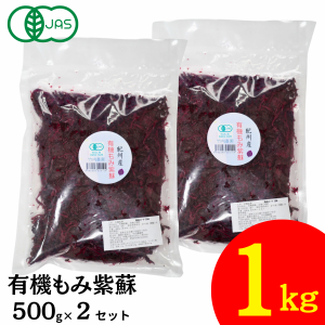 竹内農園 有機もみ紫蘇 500g×2個 1kg 有機JAS 1キロ 有機 もみしそ 無添加 紀州産 もみ紫蘇 無添加 国産 赤しそ 赤シソ しそ シソ 紫蘇 