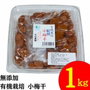 竹内農園 有機 小梅干 1kg 紀州産 梅干し 小梅 無添加 梅干し 有機JAS うめぼし ウメボシ 家庭用 お徳用 小粒 塩分 国産 日本産 すっぱい