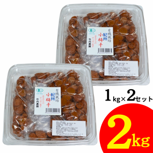 竹内農園 有機 小梅干 1kg×2個 2kg 紀州産 梅干し 小梅 無添加 梅干し 有機JAS まとめ買い うめぼし ウメボシ 家庭用 お徳用 小粒 塩分 