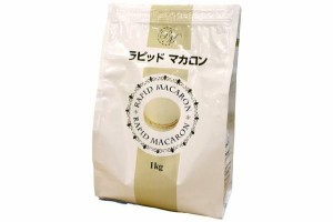 ラピッドマカロン 1kg（マカロン専用ミックス粉）約300個分