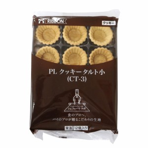 クッキータルト（小）　12入　タルトカップ