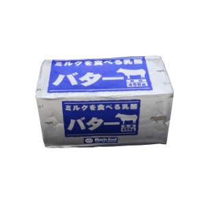 ミルクを食べる乳酪バター 有塩 450g【C】お一人様3個まで