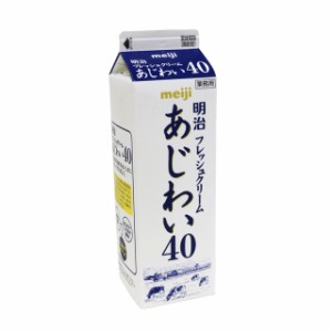 明治フレッシュクリーム　あじわい40【C】【N】※発送までに３営業日程度お日にちをいただきます。