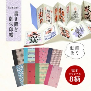 御朱印帳 書き置き 用 朱印帳 御城印 ポケット 貼らない 差し込み kmon+ お寺 納経帳 御集印帳 蛇腹 ジャバラ 御朱印 巡り 神社 ご朱印 