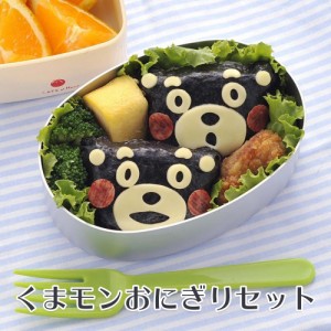 キャラ弁 デコ弁 行楽 くまモンのおにぎりセット おにぎり押し型 キャラ弁 型抜き 抜き型 お弁当 カッター おにぎり型 遠足 幼稚園 子供 