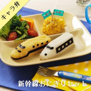 キャラ弁 抜き型 デコ弁 電車おにぎりセット 新幹線 はやぶさ こまち ドクターイエロー 700系 N700 E5 E6 500系 のぞみ ひかり こだま か