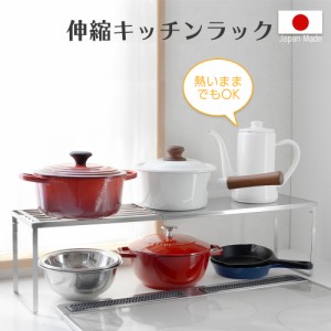 伸縮キッチンラック キッチン収納 収納ラック キッチン シンク シンク収納 ステンレスラック ラック 日本製 秋冬 母の月