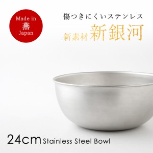 ボウル 送料無料 ステンレス ボール 傷つきにくい 新素材 24cm 日本製 燕三条 調理器具 キッチンツール おしゃれ 収納 食洗機対応 敬老の