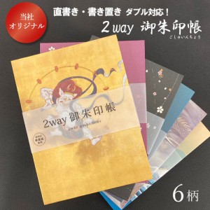 御朱印帳 大判 御城印帳 書き置き用 2way | 大判 風神雷神 かわいい かっこいい 集印帳 ご朱印帳 おしゃれ 動物 神社 ご朱印 寺 蛇腹式 