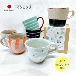 ギフト マグカップ おしゃれ かわいい 大人 日本製 送料無料 コーヒー テレワーク 男性 女性 誕生日 プレゼント 記念日 彼氏 結婚 夫 妻 