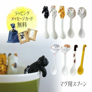 スプーン | ギフト ティースプーン マグカップ かわいい 送料無料 ネコ マグ 猫 猫グッズ ハリネズミ 陶器 コーヒー カップ コップ ねこ 