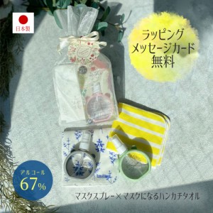 マスクスプレー マスク になる タオルハンカチ セット ギフト 日本製 アルコール 67% プレゼント プレゼント おしゃれ かわいい ラッピン
