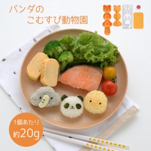 パンダのこむすび動物園 20g 9種類 おにぎり型 おにぎりセット キャラ弁グッズ デコ弁グッズ nicoキッチン ニコキッチン 敬老の日