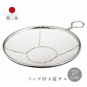 ざる ザル おすすめ 人気 取っ手付き ステンレス 日本製 浅型 27cm 盆ザル 盆 ザル 水切れ抜群 吊り下げ 収納 平ざる メッシュ持ち手付き