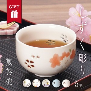 しずく彫り｜煎茶椀 湯呑み 器  ギフト 贈り物 桜 宇野千代 おしゃれ かわいい 大人 送料無料 男性 女性 誕生日 プレゼント 記念日 彼氏 