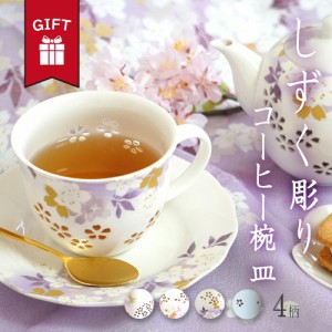 しずく彫り｜カップ＆ソーサー コーヒー椀皿 器  ギフト 贈り物 桜 宇野千代 おしゃれ かわいい 大人 送料無料 男性 女性 誕生日 プレゼ