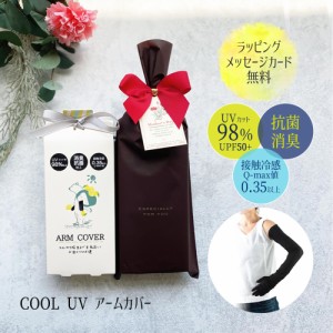アームカバー 手袋 レディース 冷感 ギフト 接触冷感 消臭抗菌 UV カット 98%以上 紫外線対策 夏 プレゼント セット ラッピング カード 