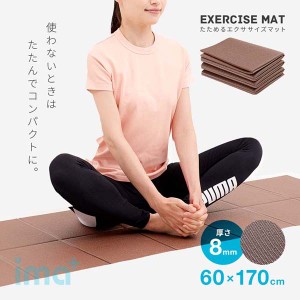 たためるエクササイズマット 厚手 ヨガマット 60×170cm 厚さ8mm コンパクト収納 1009403