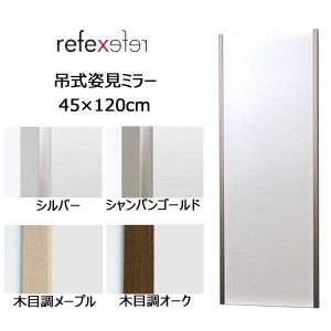 REFEX(リフェクス) 割れない軽量フィルムミラー 吊式姿見ミラー 45×120cm RM-2 MO・木目調オーク ※納期約14営業日前後