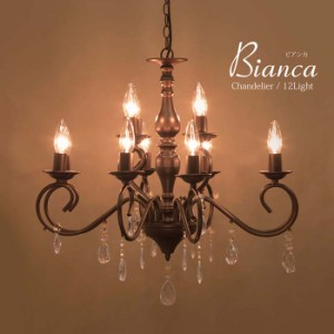 【ATC】 12灯シャンデリア Bianca ビアンカ（12灯）ブラウン LED電球対応 E12口金 ノックダウン式 組み立て簡単 クラシック アンティーク