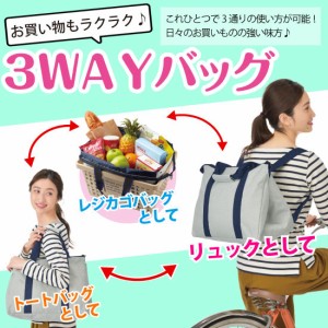 お買い物もラクラク♪３ＷＡＹバッグ エコバッグ リュック レジかごバッグ 男女兼用