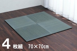 美畳 い草 置き畳 ユニット畳 縁無し 裏面滑り止め加工 約70×70×1.5cm 4枚セット グレー 8636020 【送料無料】※同梱不可