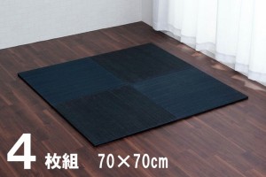 美畳 い草 置き畳 ユニット畳 縁無し 裏面滑り止め加工 約70×70×1.5cm 4枚セット ネイビー 8636120 【送料無料】※同梱不可